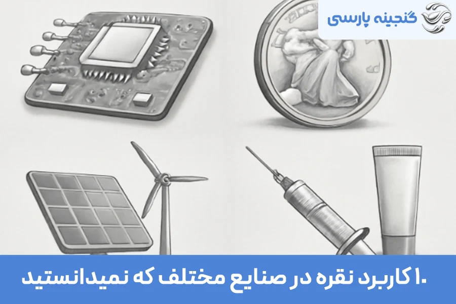 انواع کاربرد نقره در صنایع مختلف