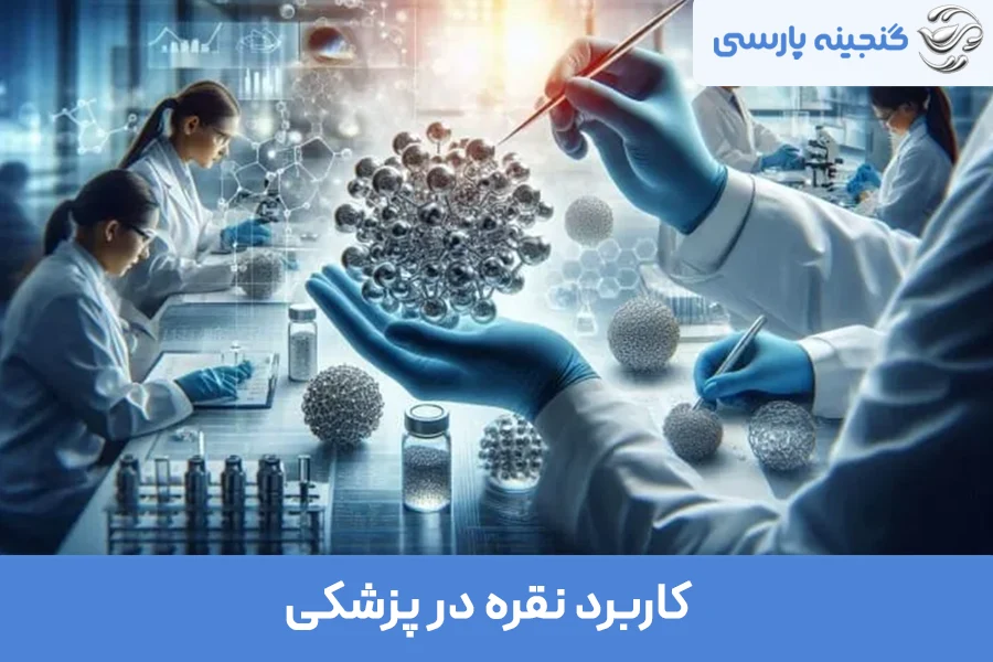 انواع کاربرد نقره در صنایع مختلف