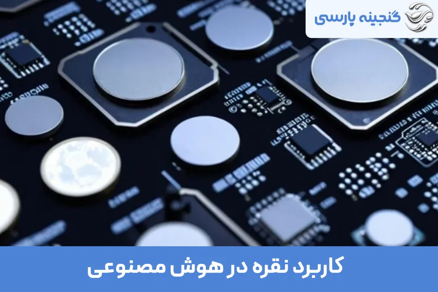 انواع کاربرد نقره در صنایع مختلف