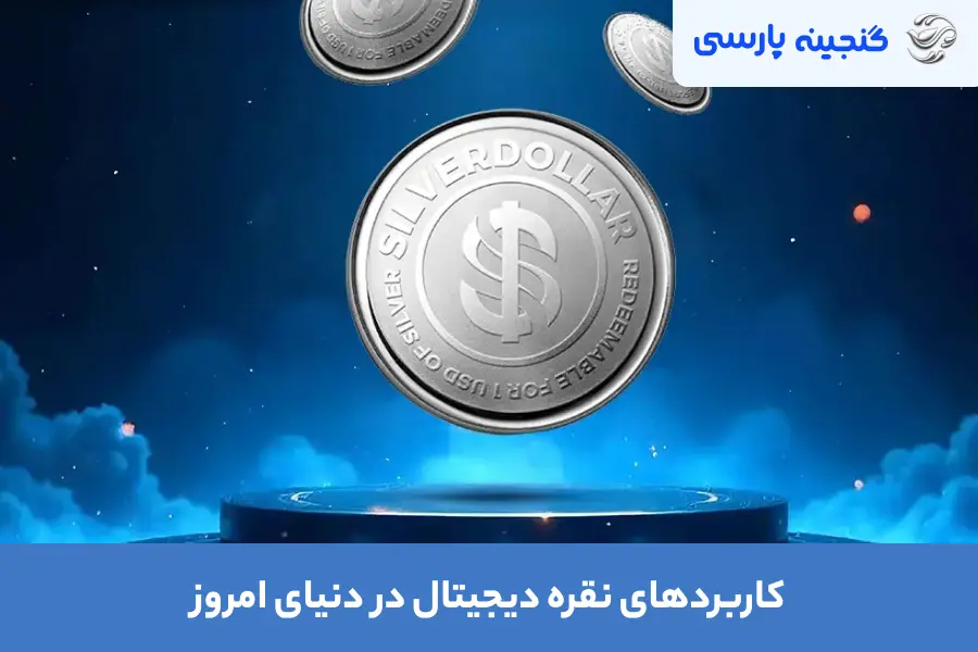 کاربردهای نقره دیجیتال در دنیای امروز