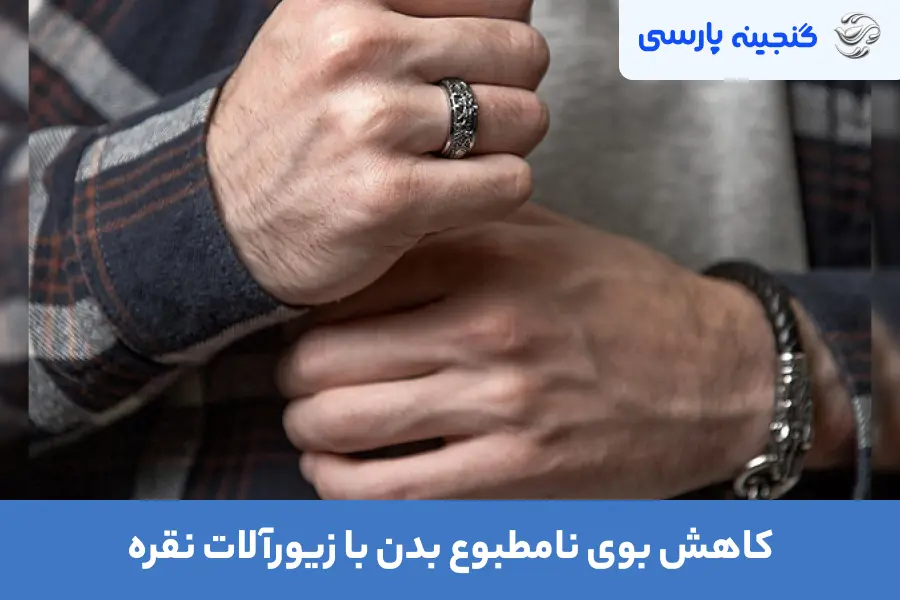 کاهش بوی نامطبوع بدن با زیورآلات نقره