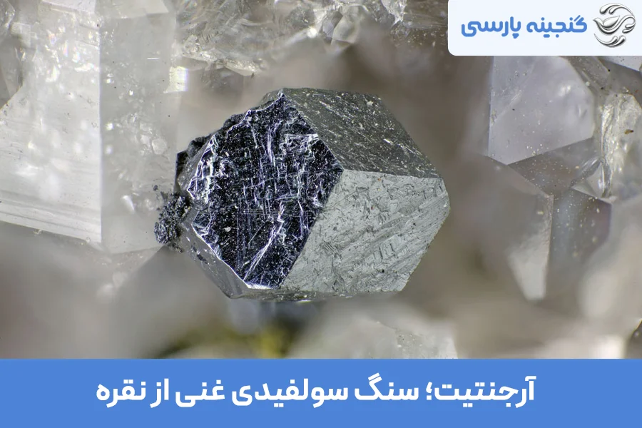 آرجنتیت، سنگ سولفیدی غنی از نقره