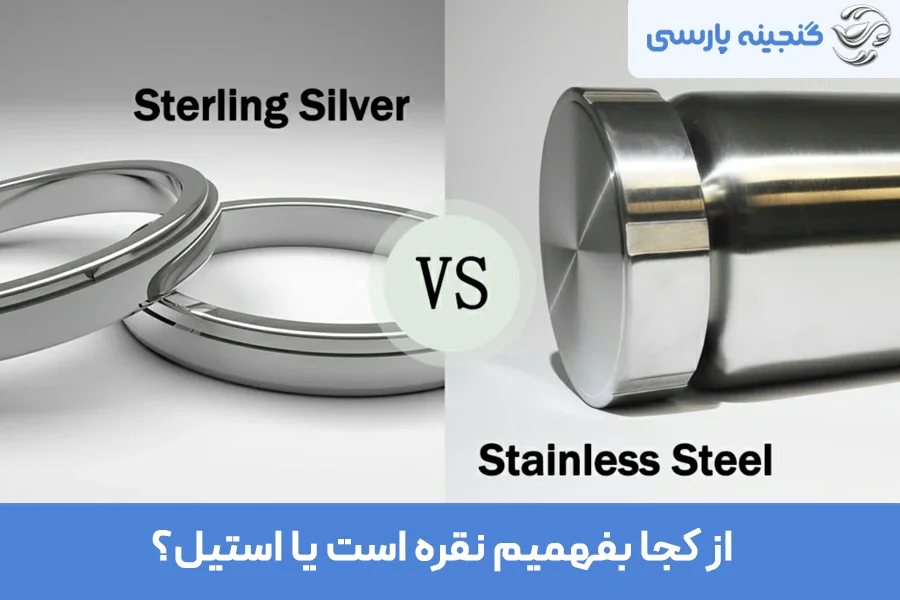 از کجا بفهمیم نقره است یا استیل؟