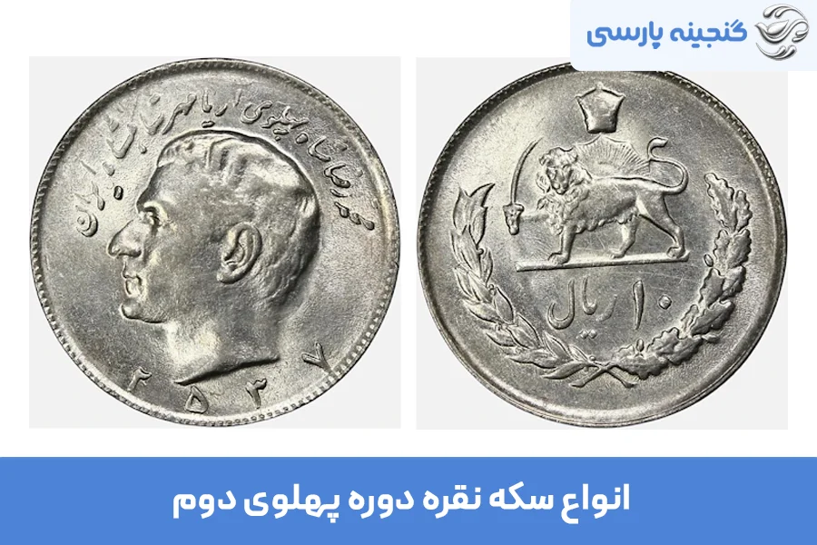 انواع سکه نقره دوره پهلوی دوم