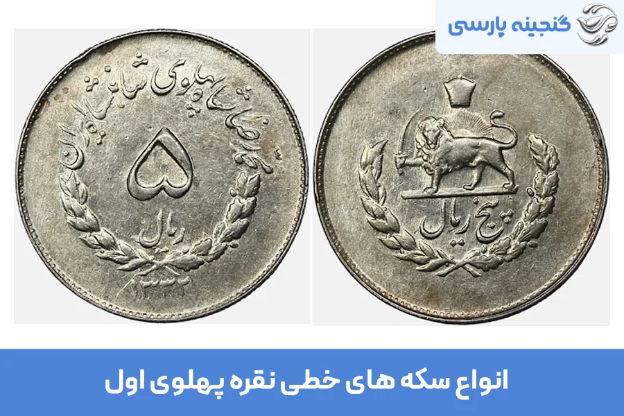 انواع سکه های خطی نقره پهلوی اول