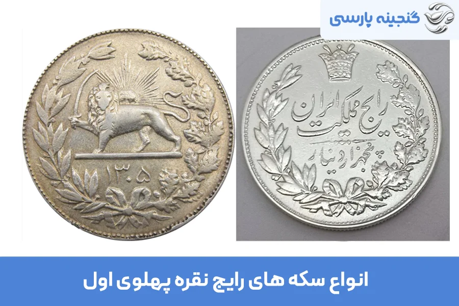 انواع سکه های رایج نقره پهلوی اول
