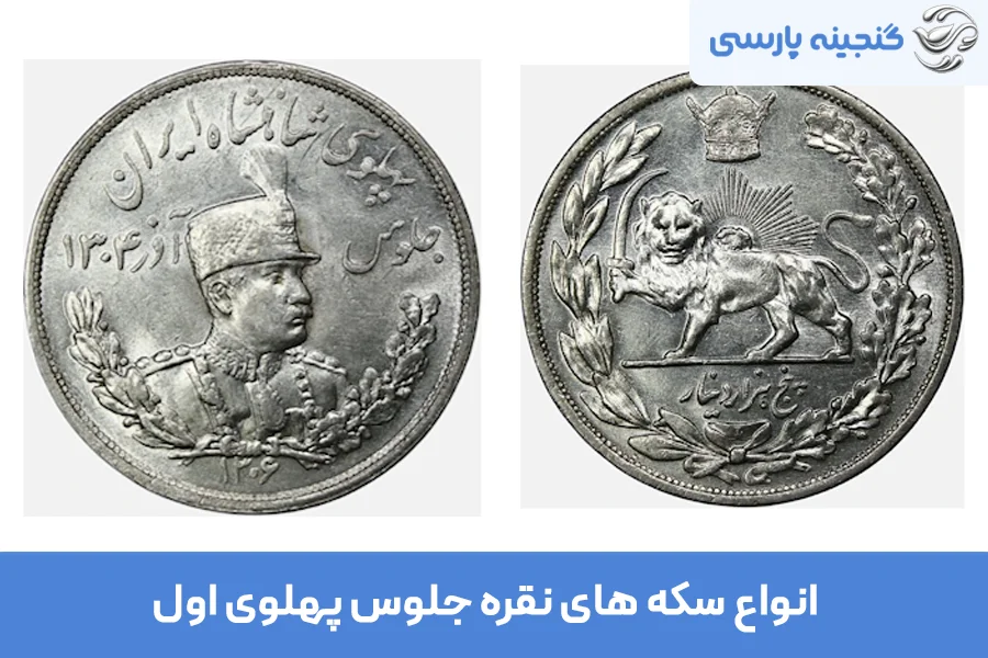 انواع سکه های نقره جلوس پهلوی اول