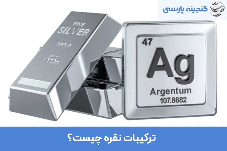ترکیبات نقره چیست؟