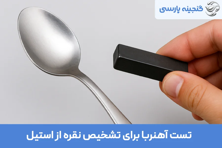 تست آهنربا برای تشخیص نقره از استیل