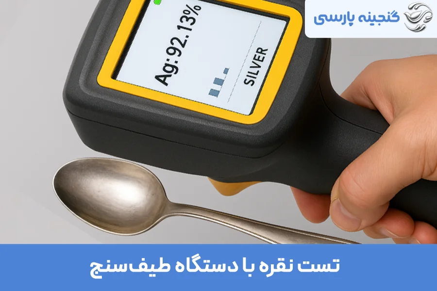 تست نقره با دستگاه طیف‌سنج