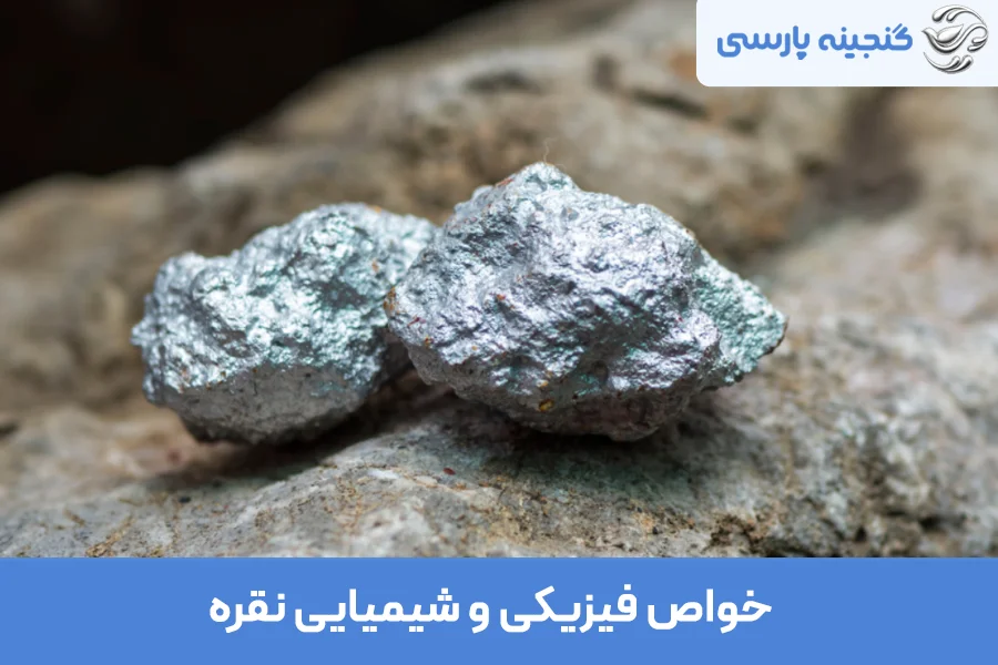 خواص فیزیکی و شیمیایی نقره