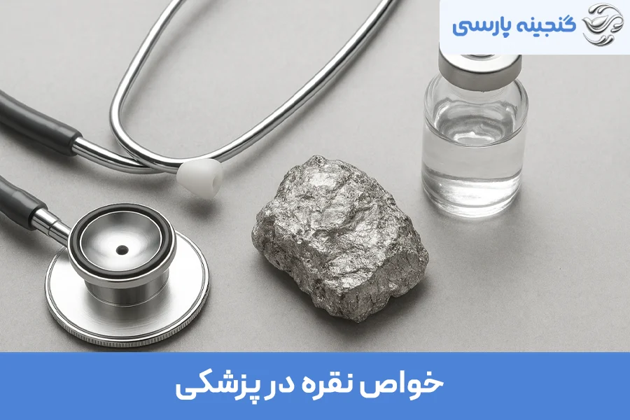 خواص نقره در پزشکی