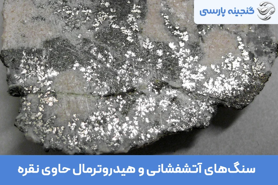 سنگ‌های آتشفشانی حاوی نقره