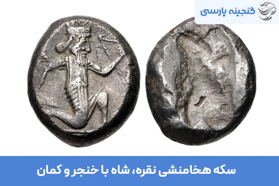 سکه هخامنشی نقره شاه با خنجر و کمان