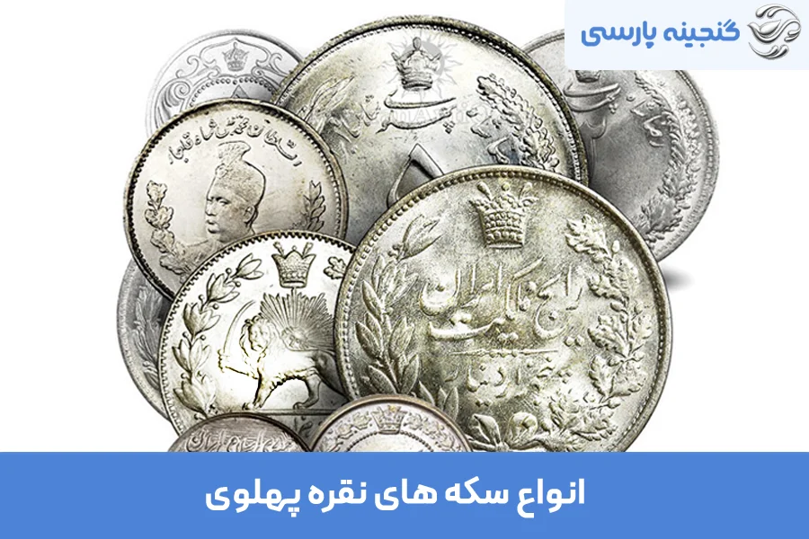 انواع سکه های نقره پهلوی