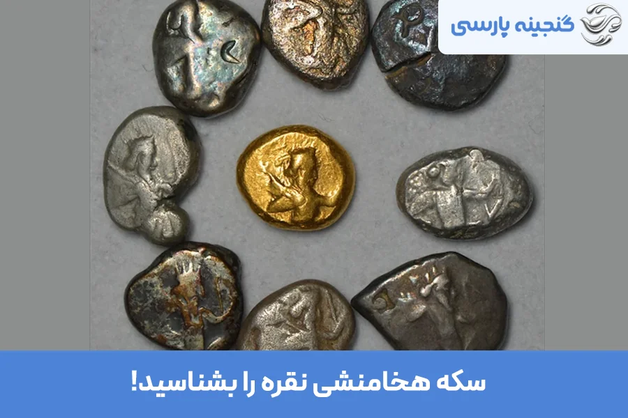 سکه هخامنشی نقره