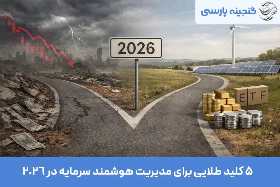 مدیریت هوشمند سرمایه در سال 2026