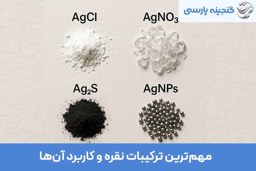 مهم‌ترین ترکیبات نقره و کاربرد آن‌ها