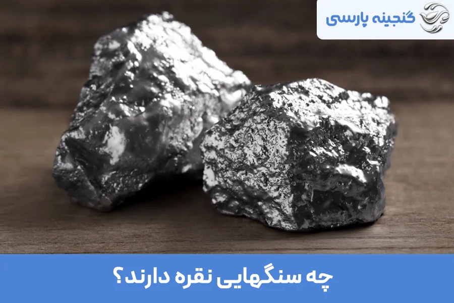 چه سنگهایی نقره دارند؟