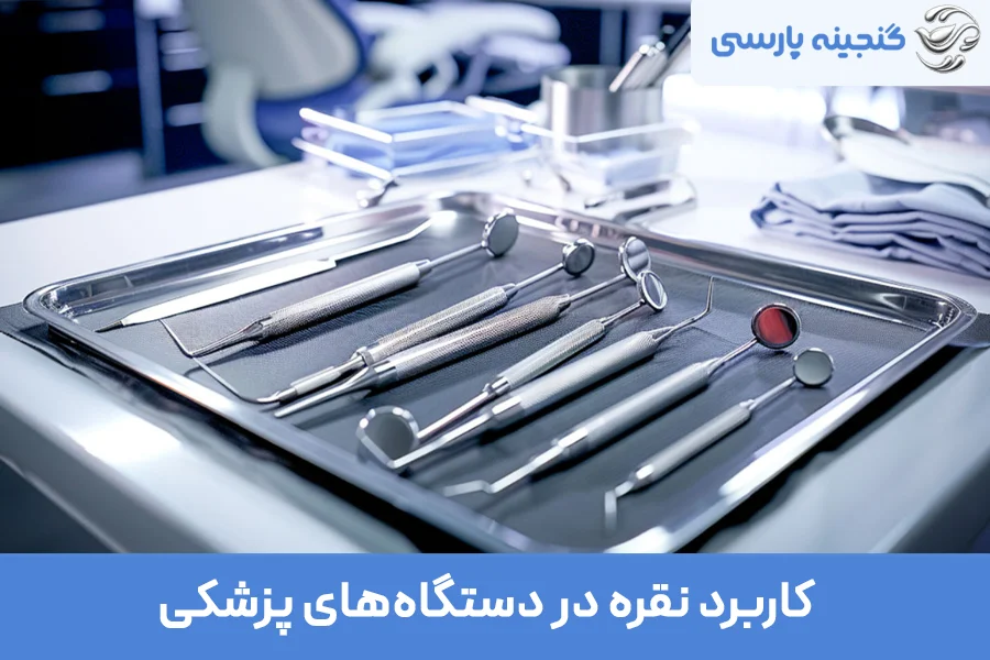 کاربرد نقره در دستگاه‌های پزشکی