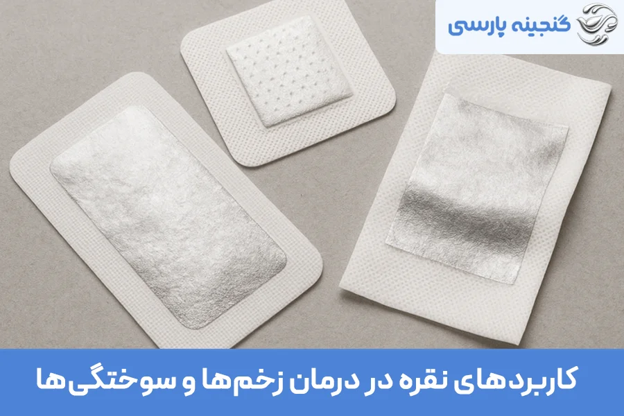 کاربردهای نقره در درمان زخم‌ها