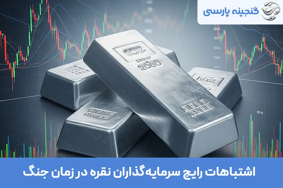اشتباهات رایج سرمایه‌گذاران نقره در زمان جنگ