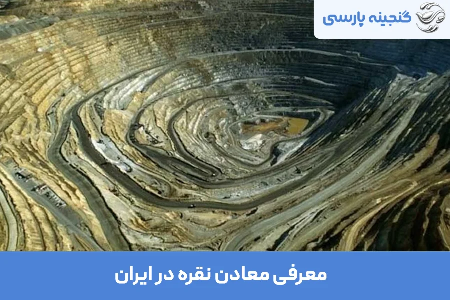 معرفی معادن نقره در ایران