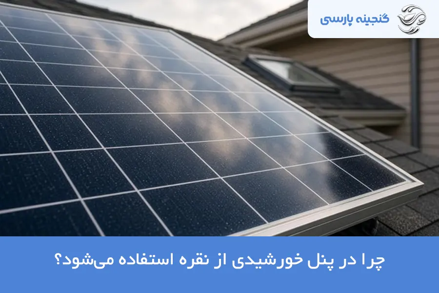 نقره در پنل خورشیدی