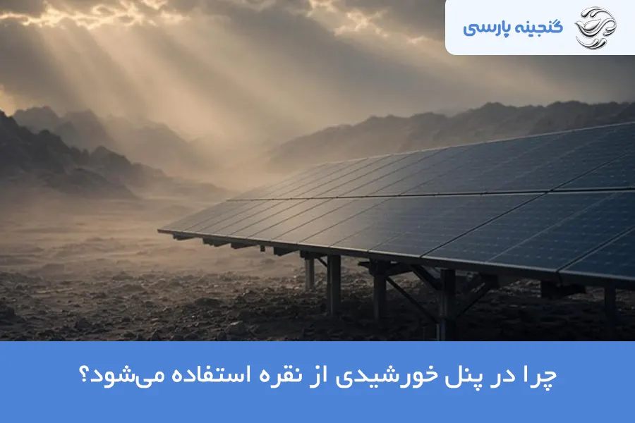 نقره در پنل خورشیدی