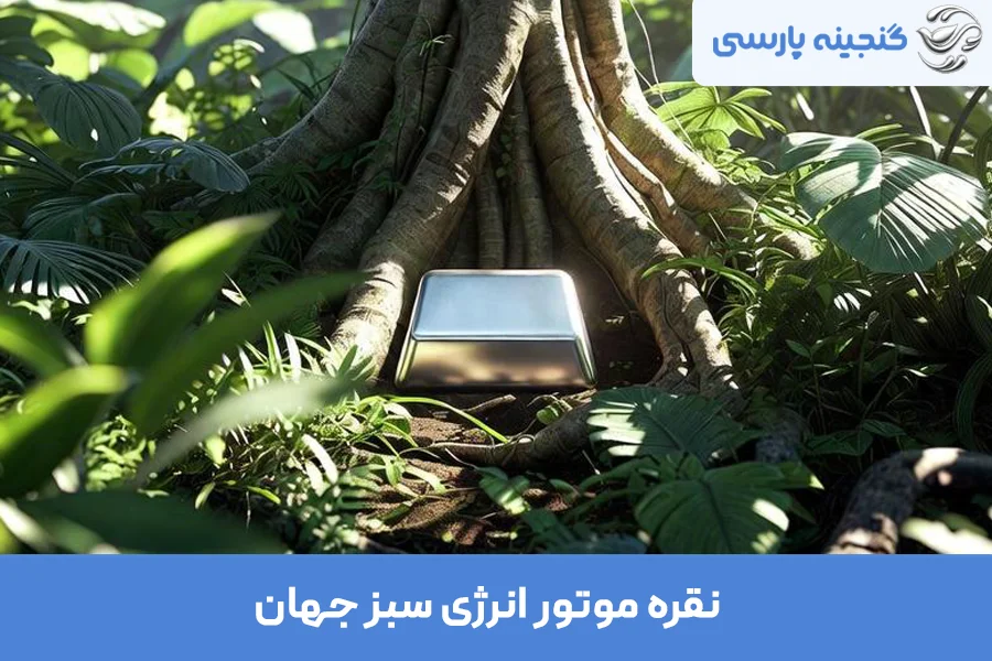 نقره موتور انرژی سبز جهان!