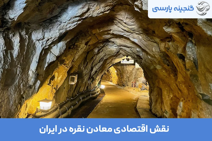 نقش اقتصادی معادن نقره در ایران