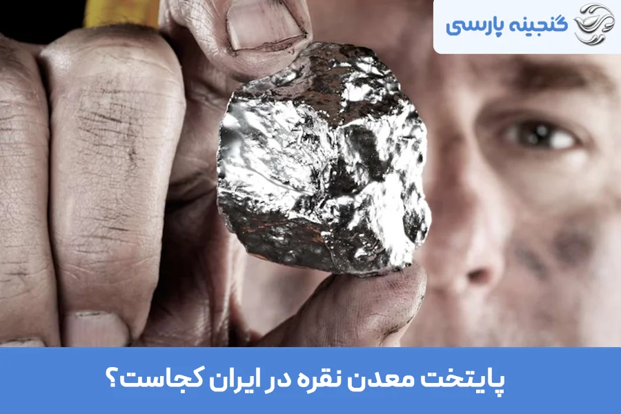 پایتخت معدن نقره در ایران کجاست