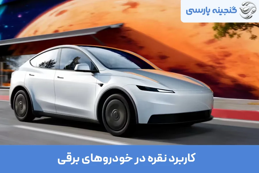 کاربرد نقره در خودروهای برقی