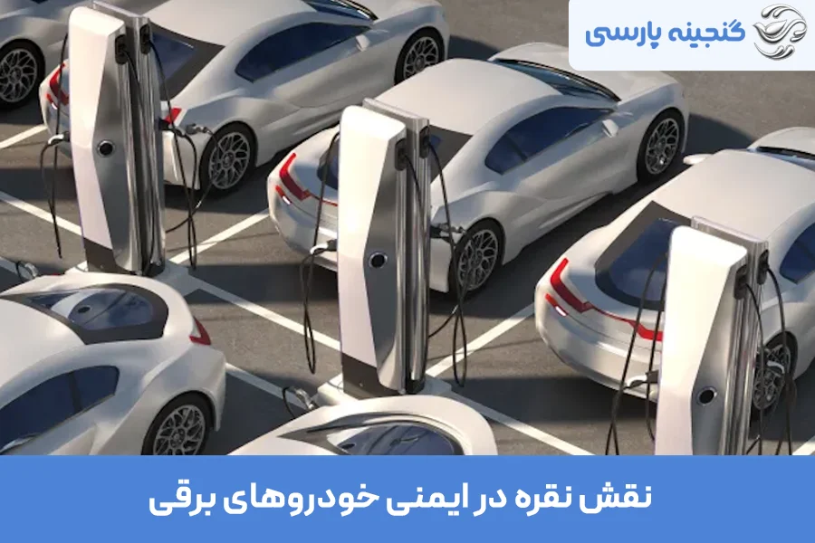 کاربرد نقره در خودروهای برقی