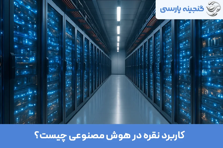کاربرد نقره در هوش مصنوعی