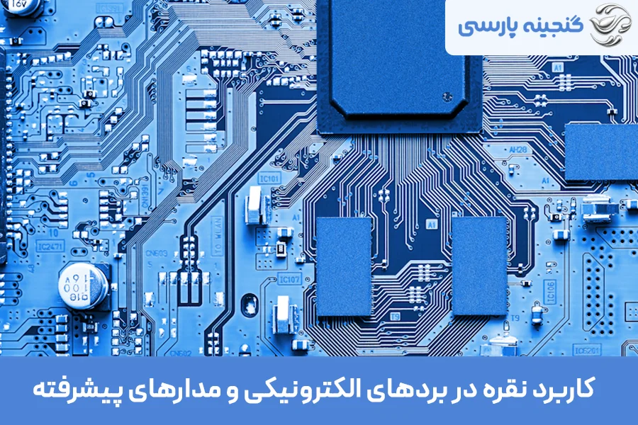 کاربرد نقره در هوش مصنوعی و ساخت بردهای الکترونیکی