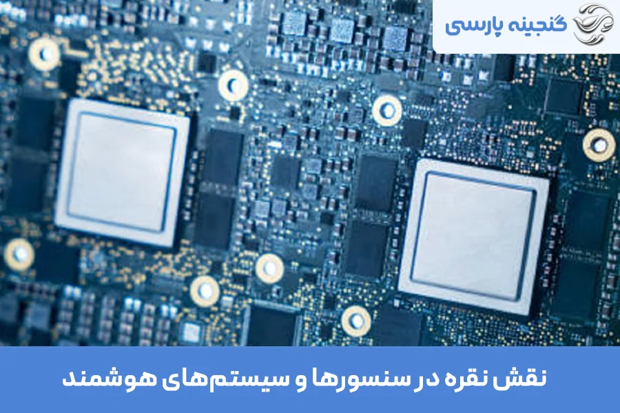کاربرد نقره در هوش مصنوعی و ساخت سنسورها