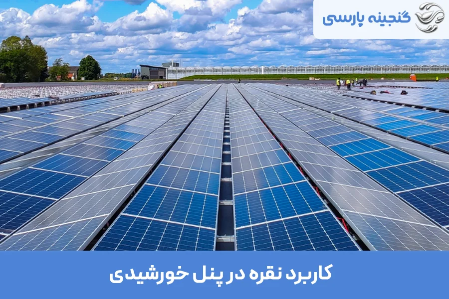 کاربرد نقره در پنل خورشیدی