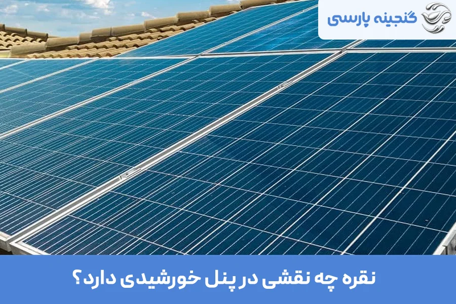 کاربرد نقره در پنل خورشیدی 