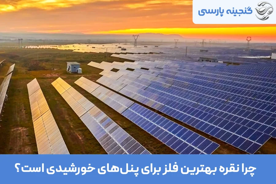 کاربرد نقره در پنل خورشیدی 