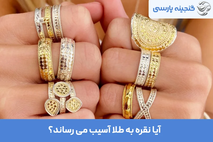 آیا نقره طلا را میخورد؟