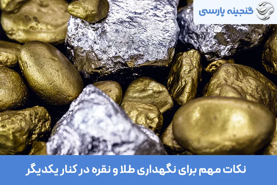 آیا نقره طلا را میخورد؟