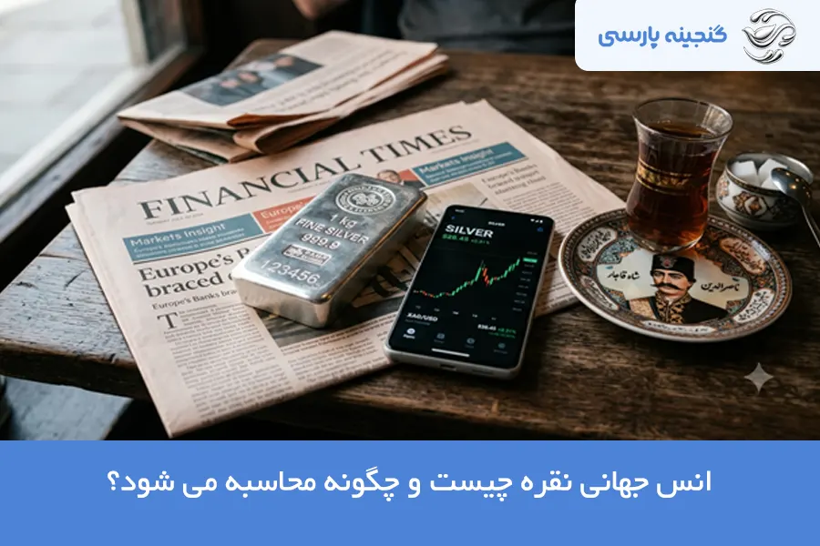 انس جهانی نقره