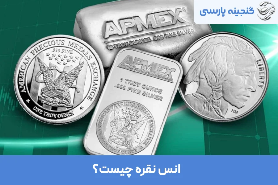 انس نقره چیست
