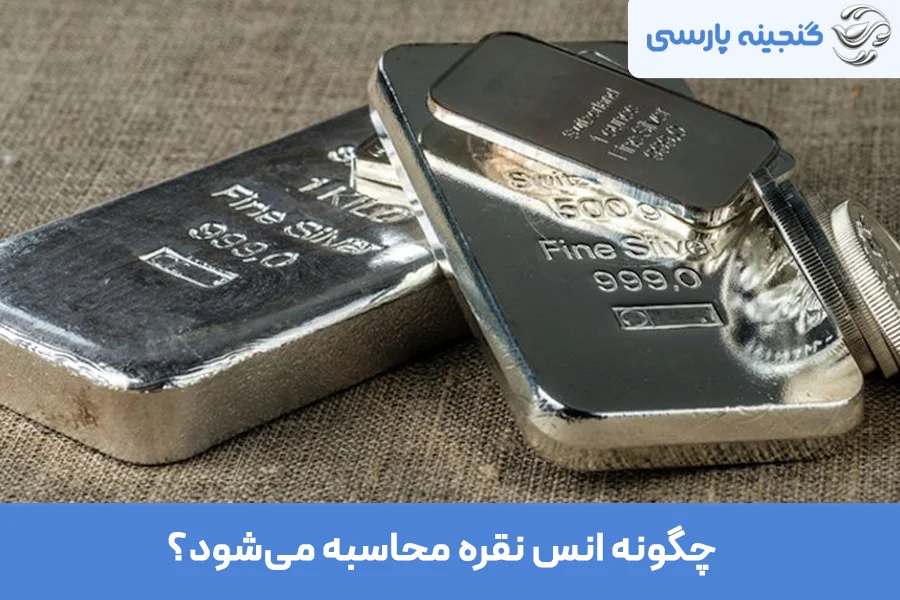 انس نقره چیست