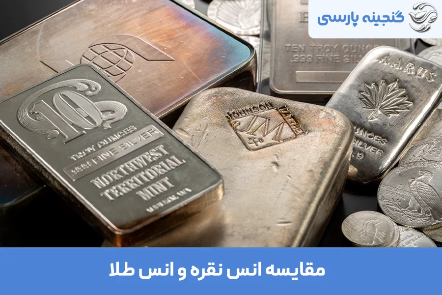 تفاوت انس طلا و انس نقره چیست