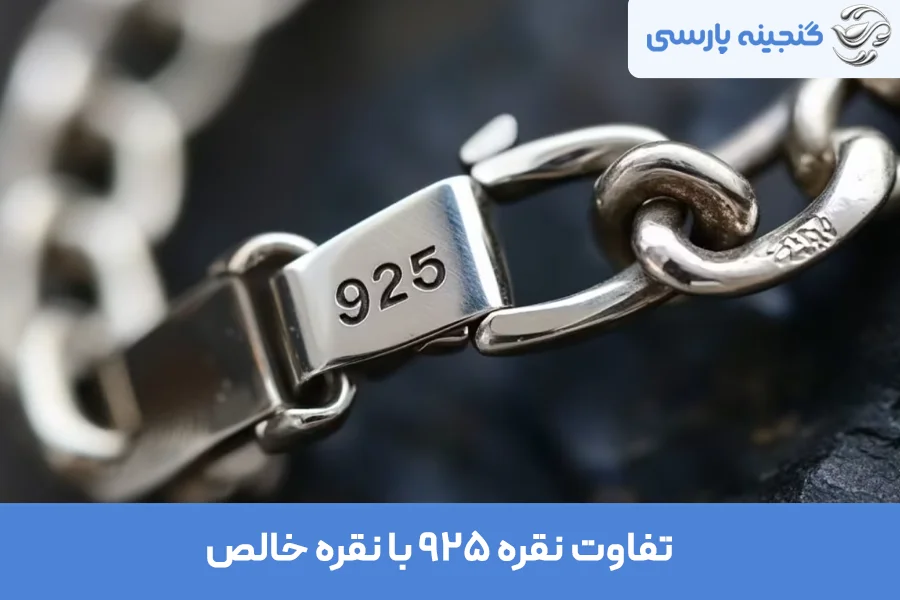 تفاوت نقره ۹۲۵ با نقره خالص