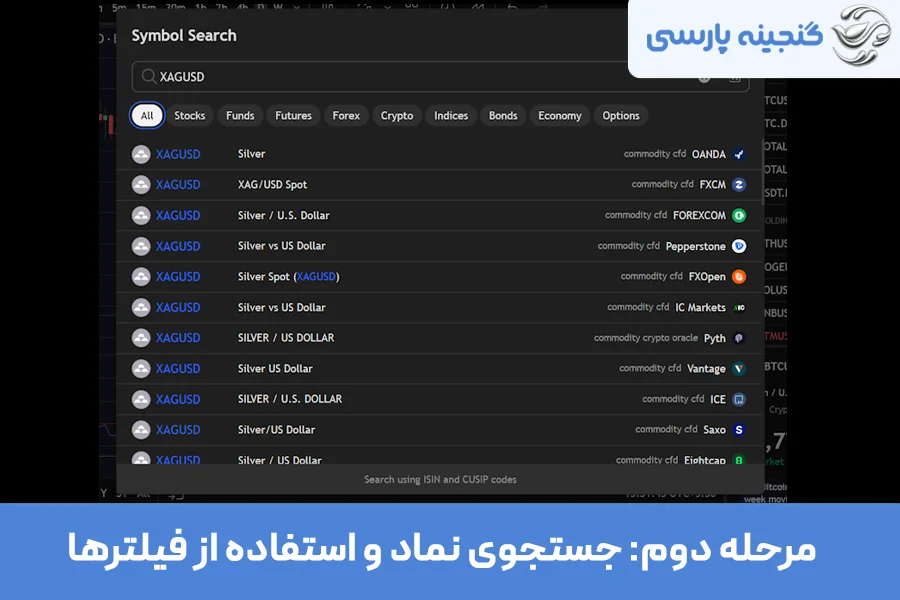 مرحله دوم: جستجوی نماد و استفاده از فیلترها