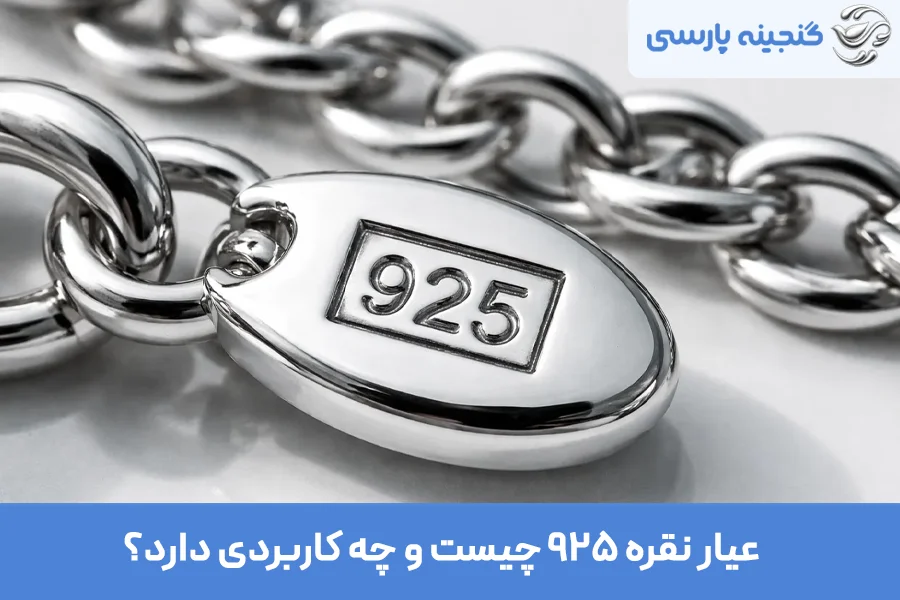 عیار نقره 925 چیست