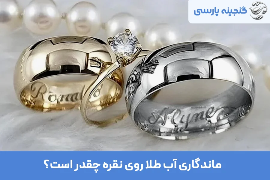 ماندگاری آب طلا روی نقره